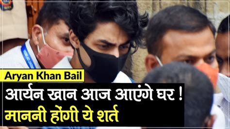 Aryan Khan Bail: Aryan will have to follow some conditions applied by Bombay High Court while ...