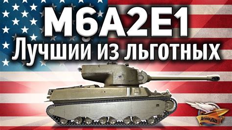 M6A2E1 - Лучший льготный танк 8 уровня в World of Tanks 2018 - YouTube