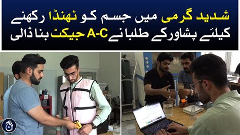 Students of Peshawar surprised everyone by making AC jackets - Aaj News - YouTube