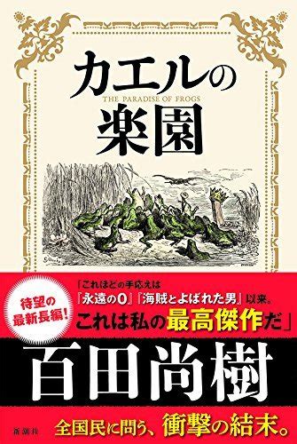 カエルの楽園 [kaeru no rakuen] by Naoki Hyakuta | Goodreads