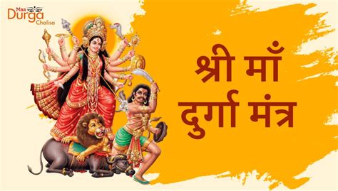 माँ दुर्गा मंत्र जाप (Maa Durga Mantra Jaap)