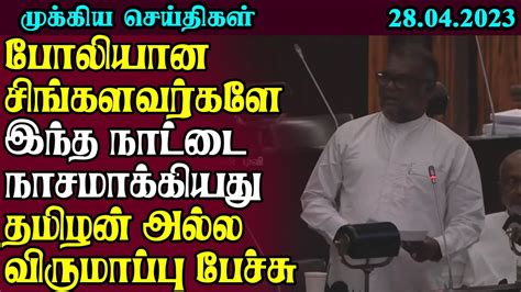 சற்றுமுன்வெளியான செய்திகள் - 28.04.2023 - Sri Lanka Flash News - 28.04. ...