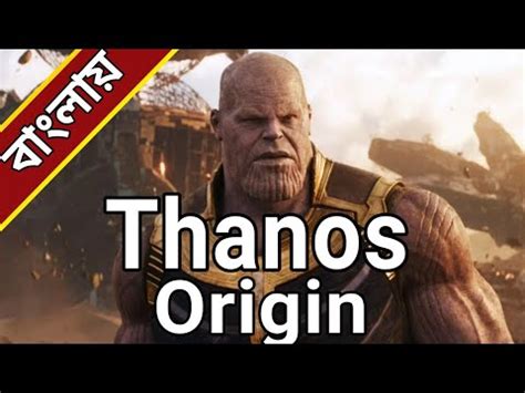 Thanos Origin Story | থ্যানোসের আসল ইতিহাস | Bengali - YouTube