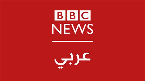 شركاء بي بي سي العربية بوسائطها الأربعة - BBC News عربي