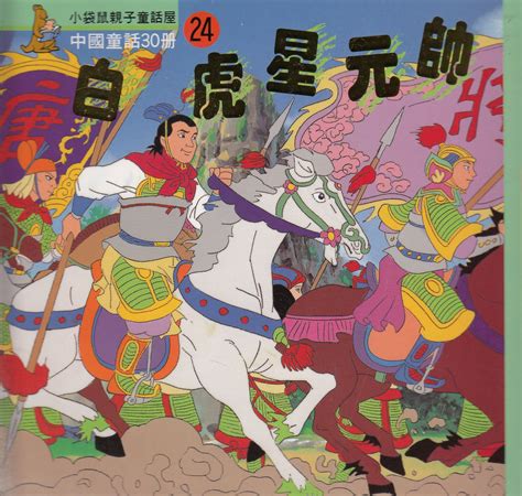 Chinese Myths and Legends (24) : Marshall Baihuxing 中國童話故事- 白虎星元帥 ...