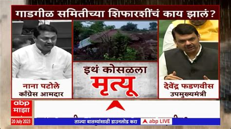 Gadgil Committee Report On Nana Patole & Devendra Fadnavis Reaction In Vidhansabha Abp Majha ...