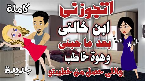 قصة كاملة رومنسية #قصص_واقعية_رومانسية #قصة_حقيقية #كاملة #روايات - YouTube