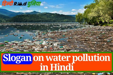 Slogans on water pollution in hindi | जल प्रदूषण पर नारा » Hindi Read ...