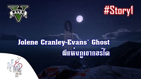 GTA V : Jolene Cranley-Evans' Ghost ผีแห่งภูเขากอร์โด | Story1 - YouTube