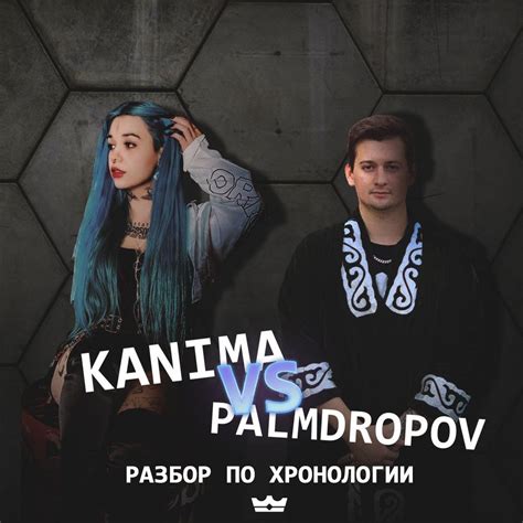 Kanima VS Palmdropov: разбор по хронологии. 2024 | ВКонтакте