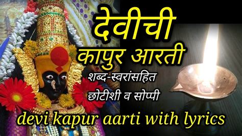 kapurachi aarti marathi | devichi kapur aarti with lyrics | कापुराची ...