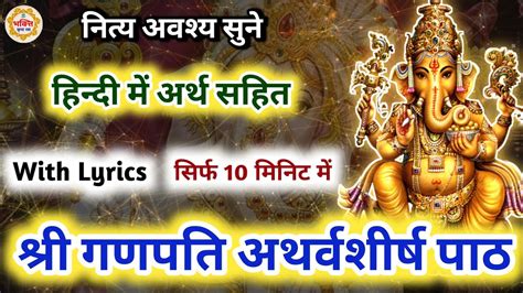 गणपती अथर्वशीर्ष स्तोत्र | Ganesh Atharvashirsha with lyrics | Ganpati Atharvashirsha path in ...