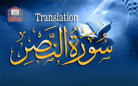 Surat An Nasr, Surah Nasr, Surat Nasr, Surah Nasr Translation