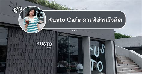 Kusto Cafe คาเฟ่ย่านรังสิต ปทุมธานี สไตล์ Industrial Loft เท่ ๆ