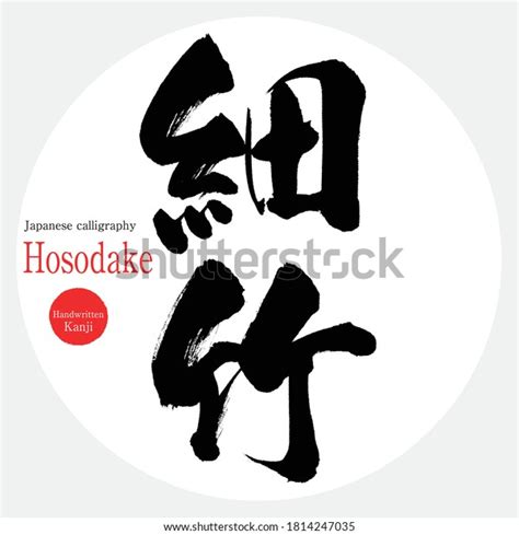 Japanese Calligraphy Kanjivector Illustration Handwritten Kanji Stock Vector (Royalty Free ...