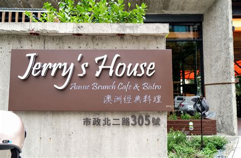 台中西屯│Jerry's House-藍帶主廚Jerry的澳式早午餐美食 - 藍色起士的美食主義