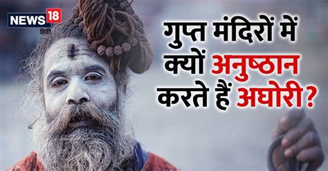 Mysterious Rituals of Aghori Babas: इन गुप्‍त मंदिरों में क्‍यों अनुष्‍ठान करते हैं अघोरी, जानें ...