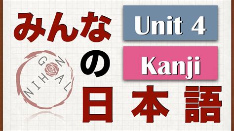 Minna No Nihongo Unit 4 Kanji - YouTube