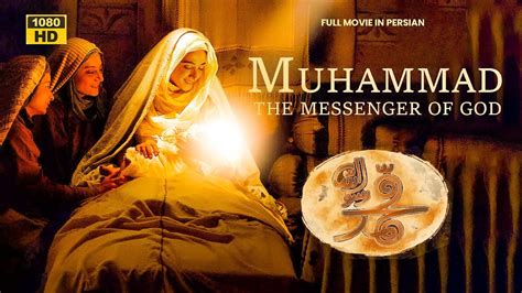 Muhammad The Messenger of God Full Movie HD (Persian) | فیلم محمد رسول ﷲ‎ (ص) - YouTube