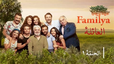 مسلسل العائلة - الحلقة 1 | Familya - YouTube