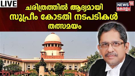 Supreme Court Live Updates :CJI NV Ramana | Verdict in 5 High Profile ...