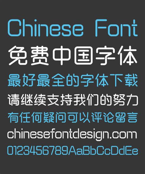 Standard Rounded Chinese Font – Simplified Chinese – Free Chinese Font Download