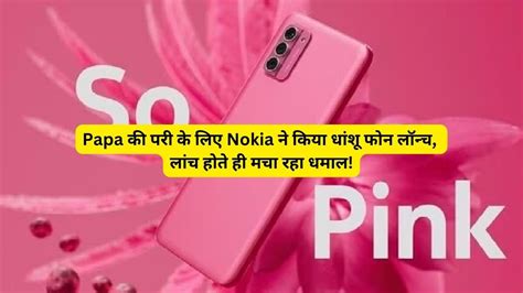 Papa की परी के लिए Nokia ने किया धांशू फोन लॉन्च, लांच होते ही मचा रहा ...