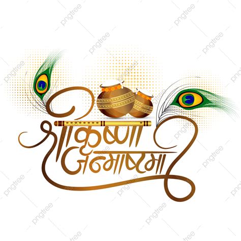 Dahi Handi Vector Hd Images, Shri Krishna Janmashtami Golden Dahi Handi Hindi Calligraphy Text ...