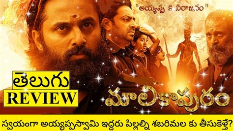 Malikappuram Movie Review Telugu Trailer | Malikappuram Telugu Review | Malikappuram Review ...