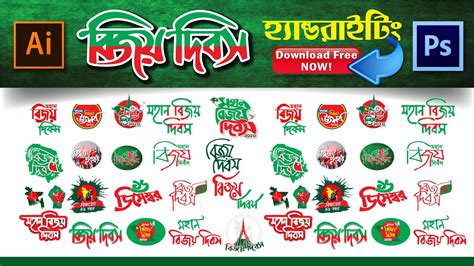 bijoy dibosh free Bangla calligraphy font | বিজয় দিবস ব্যানার ডিজাইন ...