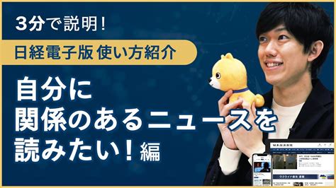 【3分で説明】日経電子版 使い方紹介～自分に関係のあるニュースを読みたい！編 - YouTube