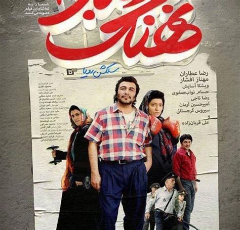 Nahang Anbar 2 - فیلم سینمایی نهنگ عنبر 2 | Persian Hive