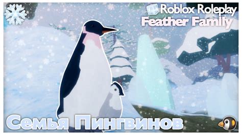 || Семья Пингвинов. 🐧|| Feather Family RP ️|| Roblox Roleplay || by ...