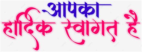 Apka Hardik Swagat Hai Calligraphy Vector, Apka Hardik Swagat Hai, Swagat, Apka Swagat Hai PNG ...