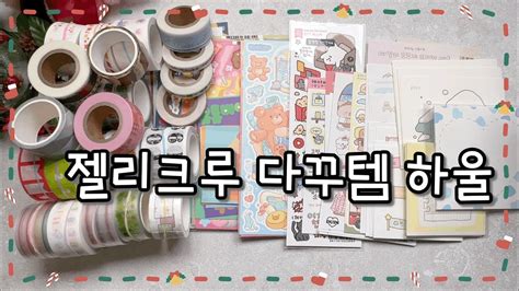 다꾸템 하울 _ 젤리크루 / stationery / unboxing / haul / stationery haul - YouTube