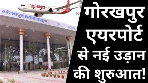 Gorakhpur Airport| Gorakhpur Airport Update| गोरखपुर एयरपोर्ट से 2 और शहरों के लिए उड़ान की ...