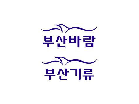 Air Busan Eng-Kor Typeface Unity - 에어부산 영한 서체 조화 on Behance