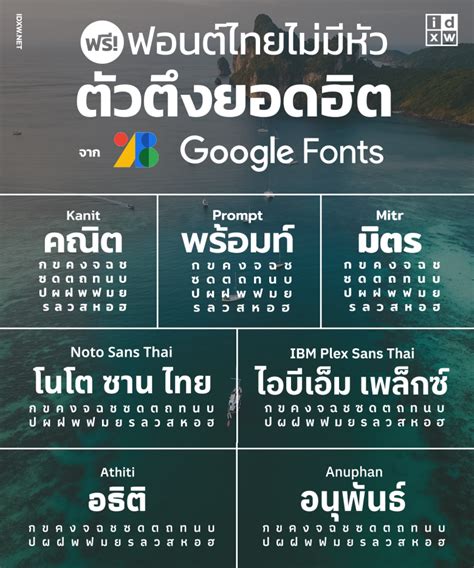 ฟรี! ฟอนต์ไทยไม่มีหัว ตัวตึงยอดฮิตจาก Google Fonts – IDXW