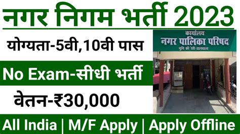 Nagar Palika Recruitment 2023 - Apply Online - Govacancy.in