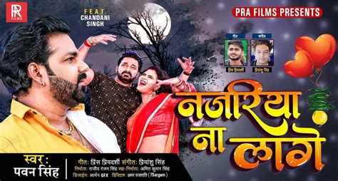 Pawan Singh Bhojpuri song: पवन सिंह के नए गाने 'नजरिया ना लागे' ने रिलीज के साथ ही मचाया धमाल!