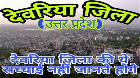 DEORIA (UTTAR PRADESH)!! DEORIA CITY!! DEORIA HISTORY!! DEORIA DISTRICT!! GORAKHPUR DIVISION ...