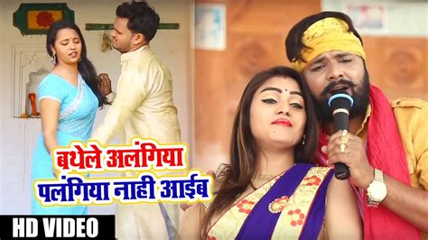 Samar Singh का 2018 का सुपरहिट चइता Video Song - बत्थेले अलंगिया - Latest Bhojpuri Hit Chaita ...