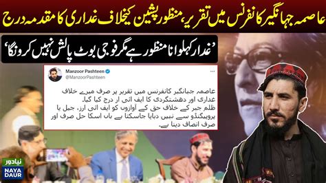 PTM Manzoor Pashteen Speech at Asma Jahangir Conference 2022| Army ...