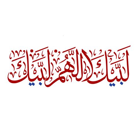 Labbaik allahumma labbaik calligraphy, talbiyah 24215742 PNG