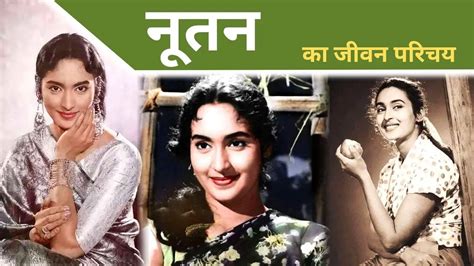 Nutan Biography in Hindi | बॉलीवुड अभिनेत्री नूतन की जीवनी