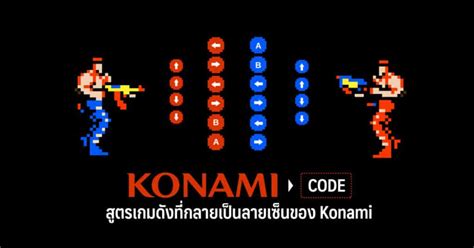 Konami Code สูตรเกมดัง ที่กลายเป็นลายเซ็นของ Konami | GamingDose