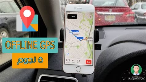 أفضل برنامج جى بى اس بدون نت gps للاندرويد و الايفون و خرائط الملاحة ...