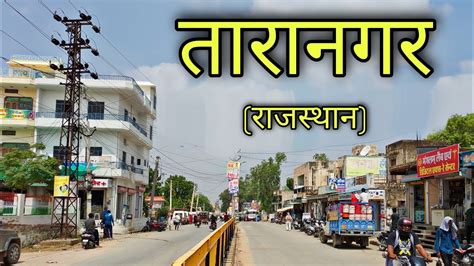 TARANAGAR RAJASTHAN तारानगर राजस्थान Taranagar City Taranagar Churu ...