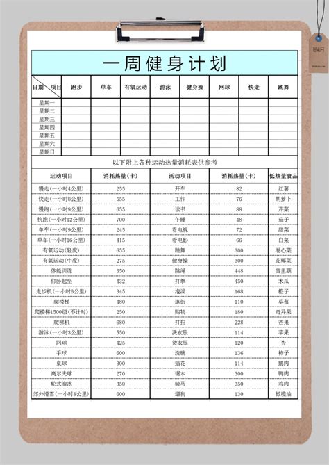 一周健身计划表excel模板_一周健身计划表excel模板下载_个人日常-脚步网