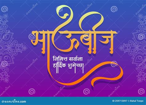 Bhau-Beej Marathi Calligraphy And Indian Festival Of Bhai Dooj,Bhau ...